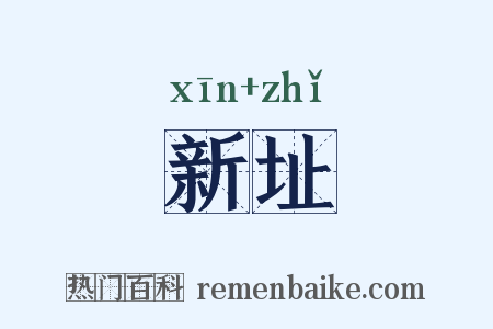 新址是什么意思的图片
